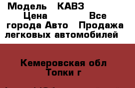  › Модель ­ КАВЗ-3976   3 › Цена ­ 80 000 - Все города Авто » Продажа легковых автомобилей   . Кемеровская обл.,Топки г.